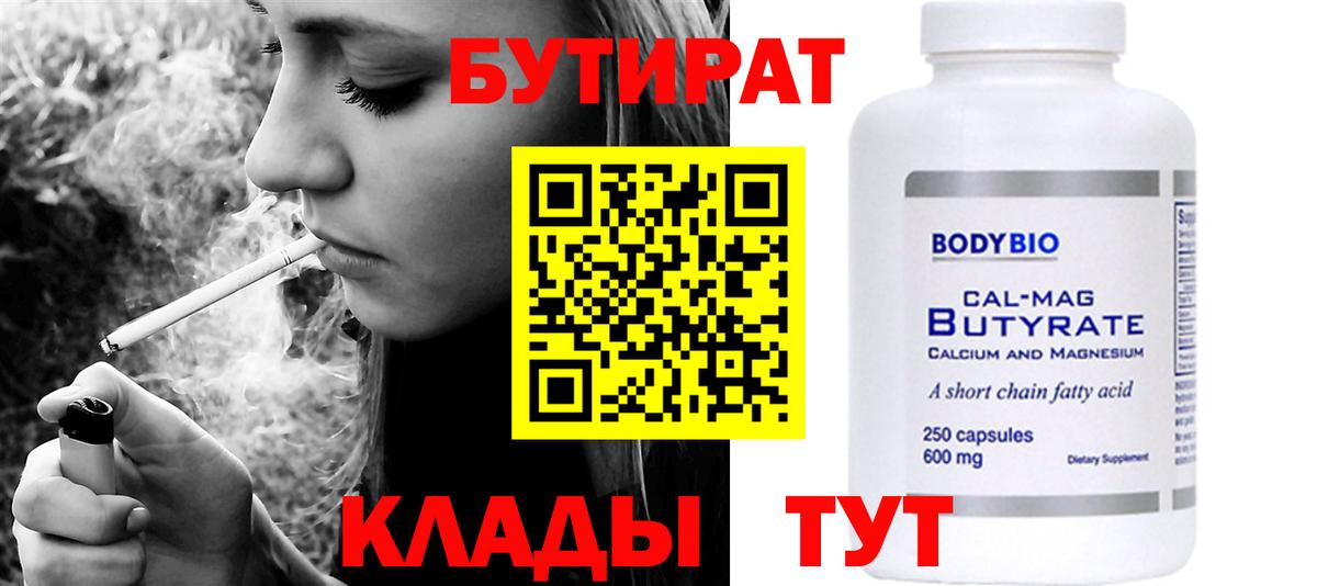 Бутират Butirat Тара