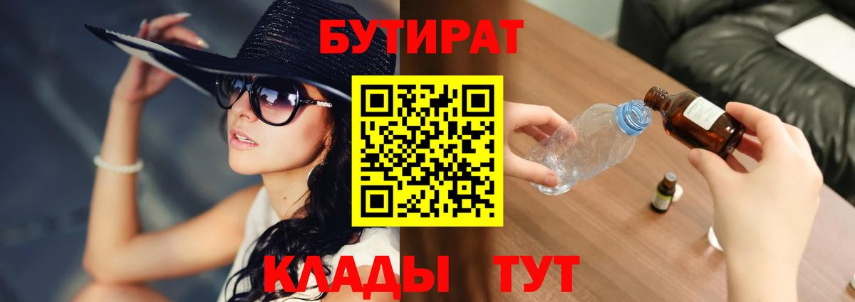 БУТИРАТ GHB  Вход с VPN  Тара 